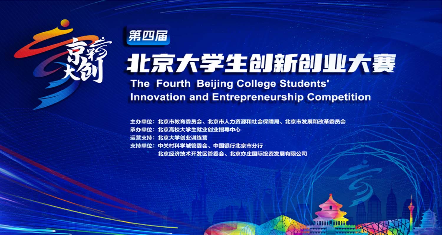 赵睿明担任「北京大学生创新创业大赛」评委