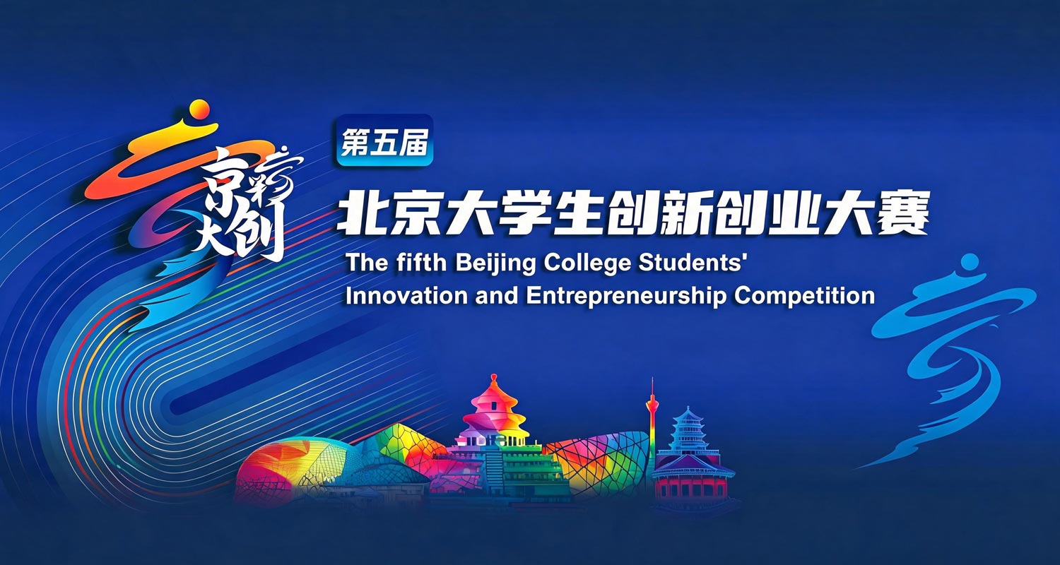 赵睿明担任「北京大学生创新创业大赛」评委
